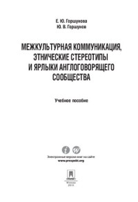 Горшунова Е.Ю., — Межкультурная коммуникация и этнические стереотипы и ярлыки англоговорящего сообщества. Учебное пособие