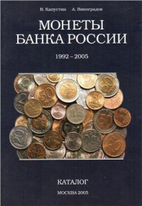 Капустин В., Виноградов А. — Монеты банка России 1992-2005. Каталог