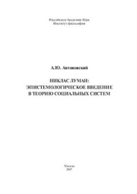 Антоновский А.Ю. — Никлас Луман. Эпистемологическое введение в теорию социальных систем