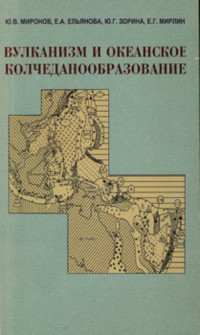 Миронов Ю.В., Ельянова Е.А., Зорина Ю.Г., Мирлин Е.Г. — Вулканизм и океанское колчеданообразование