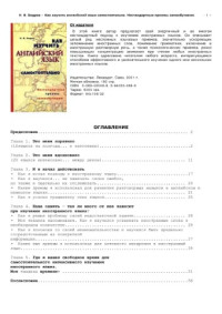 Бодров Н.В. — Как изучить английский язык самостоятельно. Нестандартные приемы самообучения