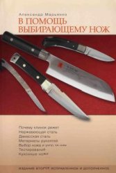 Александр Марьянко — В помощь выбирающему нож