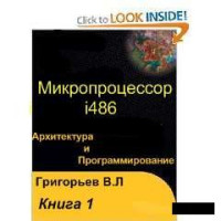 Григорьев В.Л. — Микропроцессор i486. Архитектура и программирование (в 4-х книгах). Программная архитектура
