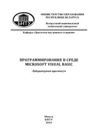 Предко, А. В. — Программирование в среде Microsoft Visual Basic