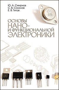 Смирнов Ю.А., Соколов С.В., Титов Е.В. — Основы нано- и функциональной электроники