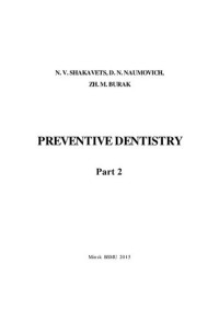 Шаковец, Н. В. — Профилактика стоматологических заболеваний. Часть 2