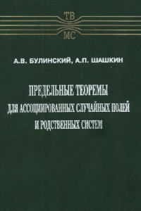 Булинский А.В., Шашкин А. П. — Предельные теоремы для ассоциированных случайных полей и родственных систем