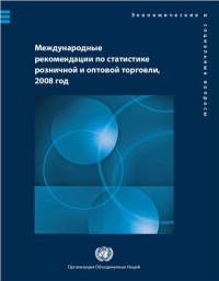  — Международные рекомендации по статистике розничной и оптовой торговли, 2008 год