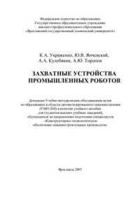 Украженко К.А., Янчевский Ю.В., Кулебякин А.А., Торопов А.Ю. — Захватные устройства промышленных роботов