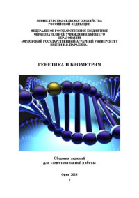 Абрамкова Н.В. — Генетика и биометрия: Сборник заданий для самостоятельной работы