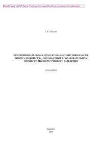 Коллектив авторов — Предприниматель как продукт взаимодействия власти, бизнеса и общества, создаваемый в образовательном процессе высшего учебного заведения. Монография