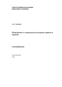 Лесников А.М. — Менеджмент в социально-культурном сервисе и туризме. Электронное учебное пособие: учебное пособие