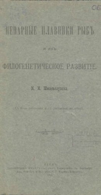 И.И. Шмальгаузен — Непарные плавники рыб и их филогенетическое развитие