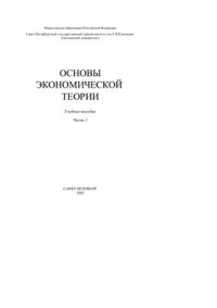 Волович В.Н., Ерыгина В.Ф. и др. — Основы экономической теории