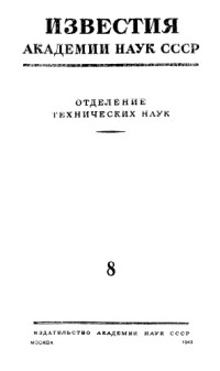 Коллектив авторов — Известия Академии наук СССР. Отделение технических наук. 1943. № 8