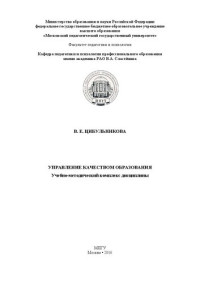 Цибульникова В.Е. — Управление качеством образования: Учебно-методический комплекс дисциплины