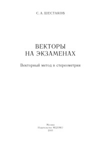 Шестаков С.А. — Векторы на экзаменах: Векторный метод в стереометрии