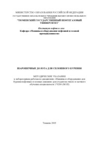 Анашкина А.Е., Грушевский М.Б. — Шарошечные долота для сплошного бурения: Методические указания к лабораторным работам по дисциплине ''Машины и оборудование для бурения нефтяных и газовых скважин''