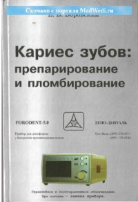 Боровский Е.В. — Кариес зубов: препарирование и пломбирование