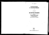 Дроздов В.Ф. — Отопление и вентиляция. Часть 2 Вентиляция