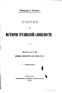 ХаХанов А.С. — Очерки по истории грузинской словесности