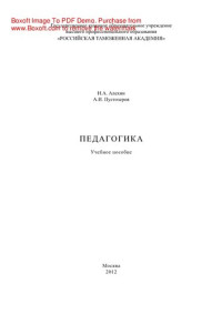 Алехин И.А., Пустозеров А.И. — Педагогика. Учебное пособие