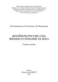 Хамматова В.В., Салахова А.Ф., Вильданова А.И. — Дизайнеры России, США, Японии, Германии XX века