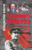 Зубок Владислав Мартинович — Неудавшаяся империя: Советский Союз в холодной войне от Сталина до Горбачева
