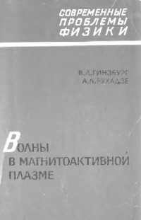 В.Л. Гинзбург, А.А. Рухадзе — Волны в магнитоактивной плазме