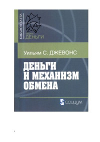 Уильям С.Джевонс — Деньги и механизм обмена