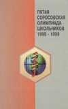  — Пятая Соросовская олимпиада школьников 1998 - 1999