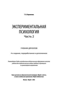 Корнилова Т.В. — Экспериментальная психология в 2 ч. Часть 2: учебник для вузов