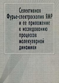 Черныш Ю.Е., Бородкин Г.С., Лукьянов Б.С., Коробов М.С., Коробов Ю.М., Вдовиченко В.Ю., Станкевич Н.В. — Селективная Фурье-спектроскопия ЯМР и ее приложение к исследованию процессов молекулярной динамики