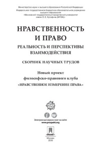 Под ред. Артемова В.М., — Нравственность и право: реальность и перспективы взаимодействия. Сборник научных трудов