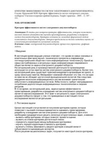 Круковский М.Ю. — Критерии эффективности систем электронного документооборота