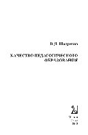 Шадриков В.Д. — Качество педагогического образования. Монография