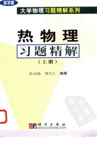 孙宗扬，郑久仁，沈惠川 — 大学物理习题精解系列