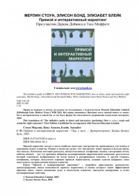 Merlin Stone; Alison Bond; Мерлин Стоун; Элисон Бонд; Элизабет Блейк — Прямой и интерактивный маркетинг