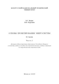 Федин В.Т., Фурсанов М.И. — Основы проектирования энергосистем