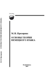 Прозорова М.И. — Основы теории немецкого языка : курс лекций. Ч. 2.