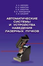 Афонин А.А., Никитин В.Н., Никитин Н.В., Чемоданов В.Б. — Автоматические устройства и системы для наведения лазерных пучков