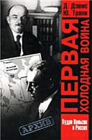 Д. Дэвис, Ю. Трани — Первая холодная война: Наследие Вудро Вильсона в совет.-америк. отношениях