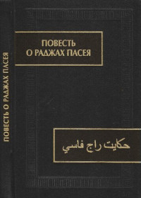 пер. Л. В. Горяева — Повесть о раджах Пасея