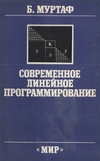 Муртаф Б.  — Современное линейное программирование. Теория и практика