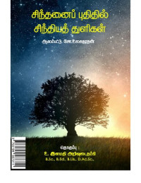 ஆலம்பட்டு. சோ. உலகநாதன் — சிந்தனைப் புதிதில் சிந்தியத் துளிகள் – கட்டுரைகள்