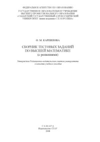 Карпилова — Сборник тестовых заданий по высшей математике