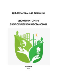 Натарова, Дарья Вячеславовна — Биомониторинг экологической обстановки