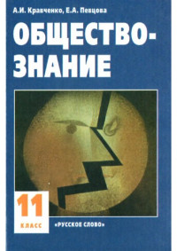 А.И. Кравченко — Обществознание: Учебник для 11 класса. Часть 2.