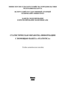 Грабауров, Владимир Александрович — Статистическая обработка информации с помощью пакета "Statistica"