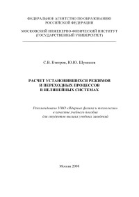 С.В. Ктитров, Ю.Ю. Шумилов — Расчет установившихся режимов и переходных процессов в нелинейных системах: [учеб. пособие для вузов]